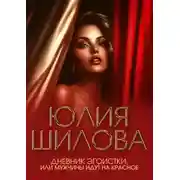 Постер книги Дневник эгоистки, или Мужчины идут на красное