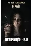 Александр Радченко - Непрощённая