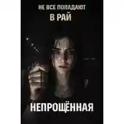 Постер книги Непрощённая