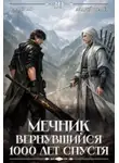Андрей Ткачев - Мечник, Вернувшийся 1000 лет спустя. Том 10