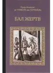 Пьер Алексис Понсон дю Террайль - Бал жертв