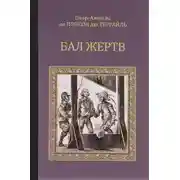 Постер книги Бал жертв
