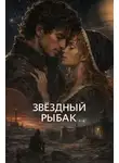 Роберт Янг - Звёздный рыбак