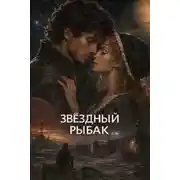 Постер книги Звёздный рыбак