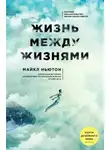 Майкл Ньютон - Жизнь между жизнями