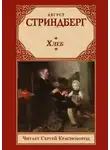 Август Стриндберг - Хлеб