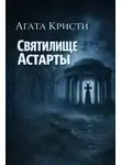 Агата Кристи - Святилище Астарты