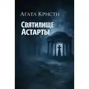 Постер книги Святилище Астарты