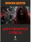 Максим Долгов - Дом разбитых стёкол