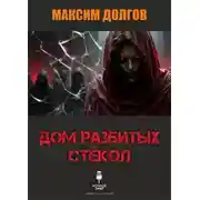 Постер книги Дом разбитых стёкол