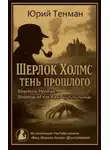 Юрий Тенман - Тень прошлого