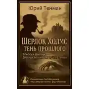 Постер книги Тень прошлого