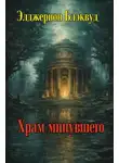 Элджернон Блэквуд - Храм минувшего
