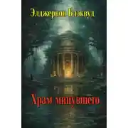 Постер книги Храм минувшего