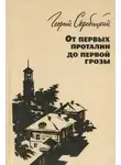 Георгий Скребицкий - От первых проталин до первой грозы
