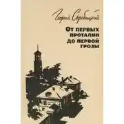 Постер книги От первых проталин до первой грозы