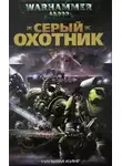 Уильям Кинг - Серый Охотник