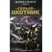 Постер книги Серый Охотник