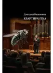 Дмитрий Васянович - Квартирантка