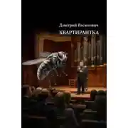 Постер книги Квартирантка