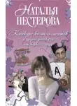 Наталья Нестерова - Конкурс комплиментов