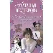 Постер книги Конкурс комплиментов