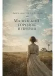 Лора Инглз Уайлдер - Маленький городок в прерии
