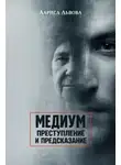 Лариса Львова - Следствие ведёт медиум