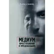Постер книги Следствие ведёт медиум