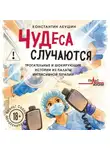 Константин Леушин - Чудеса случаются. Трогательные и шокирующие истории из палаты интенсивной терапии