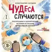 Постер книги Чудеса случаются. Трогательные и шокирующие истории из палаты интенсивной терапии