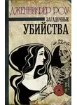 Дженнифер Роу - Загадочные убийства