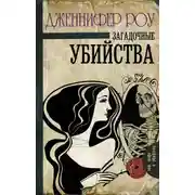 Постер книги Загадочные убийства