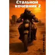 Постер книги Стальной кочевник 2
