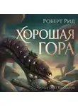 Роберт Рид - Хорошая гора