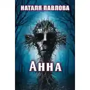 Постер книги Анна