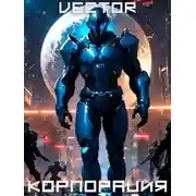 Постер книги Вернувшийся: Корпорация. Том III