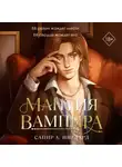 Сапир А. Инглард - Мантия вампира