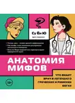 Су Ён Ю - Анатомия мифов. Что видит врач в легендах о греческих и римских богах