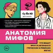 Постер книги Анатомия мифов. Что видит врач в легендах о греческих и римских богах