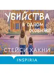 Стейси Хакни - Убийства в одном особняке