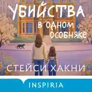 Постер книги Убийства в одном особняке