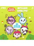 Коллектив авторов - Малышарики. Играем вместе!