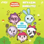 Постер книги Малышарики. Играем вместе!