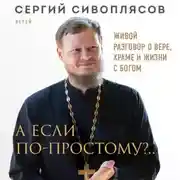 Постер книги А если по-простому?.. Живой разговор о вере, храме и жизни с Богом