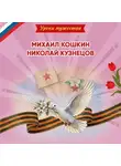 Ольга Артёмова - Уроки мужества. Михаил Кошкин. Николай Кузнецов