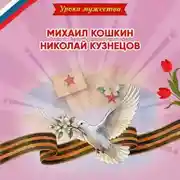 Постер книги Уроки мужества. Михаил Кошкин. Николай Кузнецов