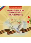Ольга Артёмова - Уроки мужества. Зинаида Портнова. Нина Попова. Ольга Бергольц