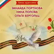 Постер книги Уроки мужества. Зинаида Портнова. Нина Попова. Ольга Бергольц