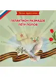 Ольга Артёмова - Уроки мужества. Галактион Размадзе. Пётр Попов